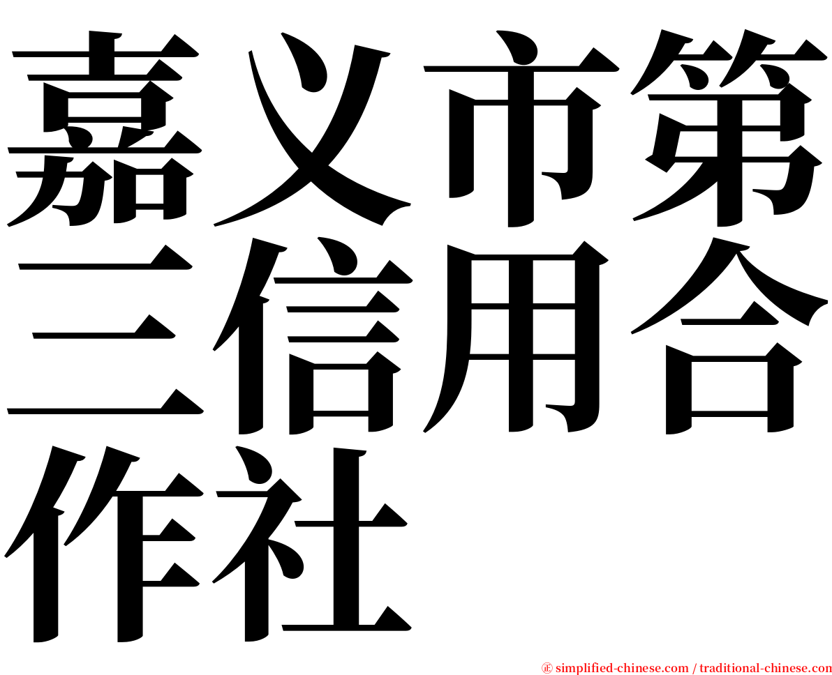 嘉义市第三信用合作社 serif font