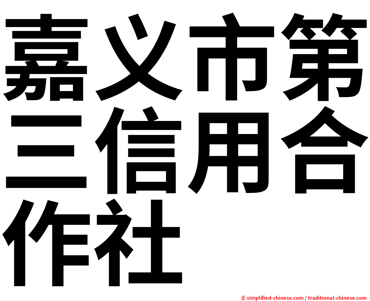 嘉义市第三信用合作社