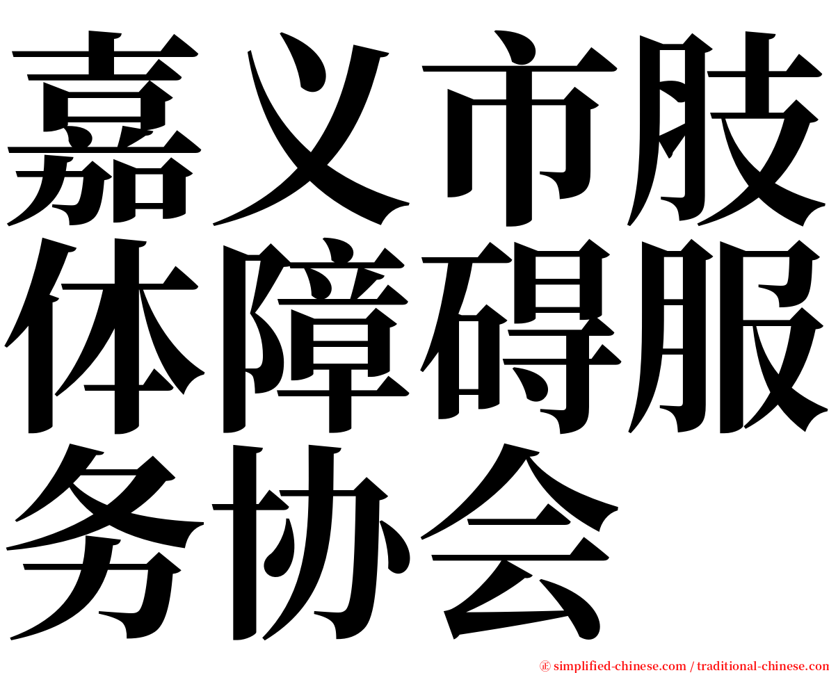 嘉义市肢体障碍服务协会 serif font