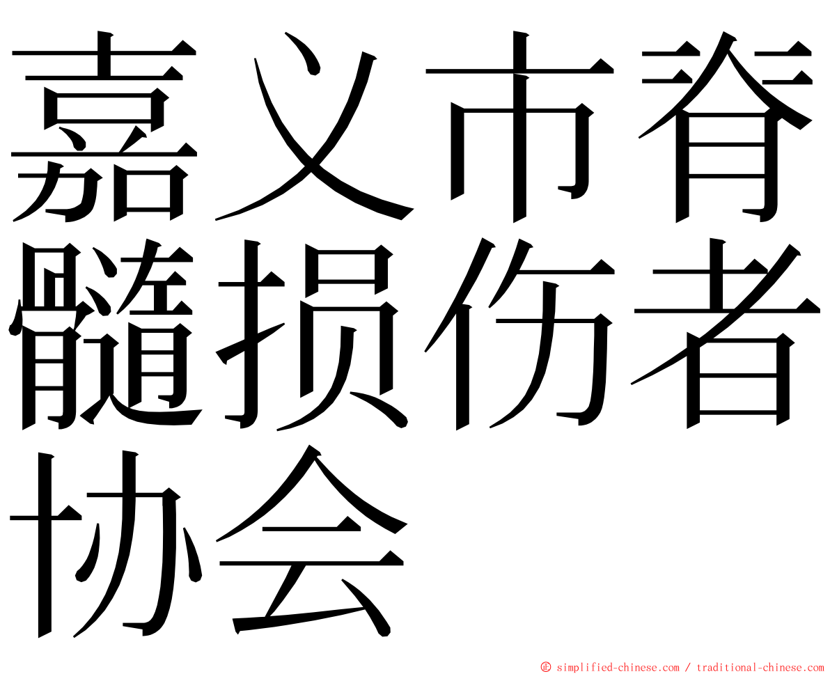 嘉义市脊髓损伤者协会 ming font