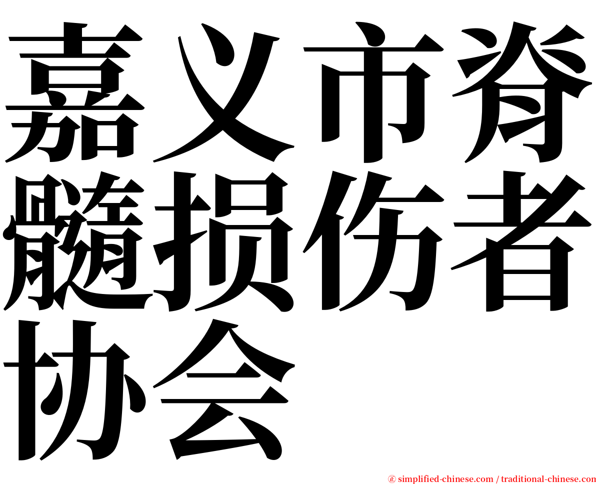 嘉义市脊髓损伤者协会 serif font