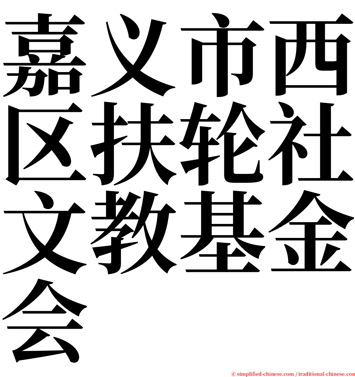 嘉义市西区扶轮社文教基金会 serif font