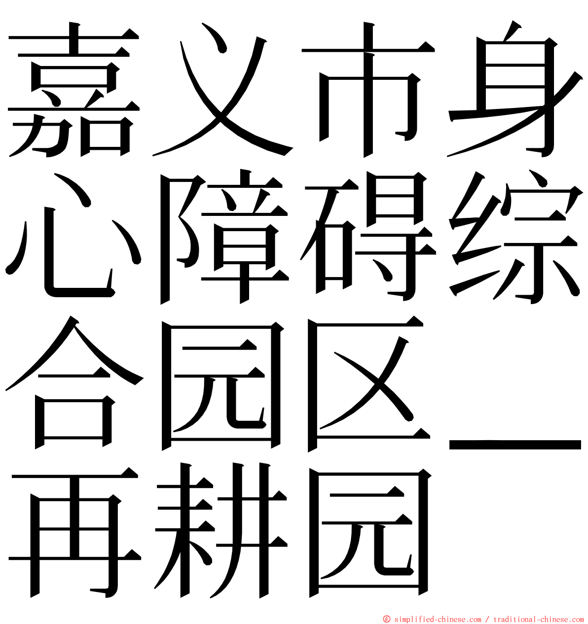 嘉义市身心障碍综合园区＿再耕园 ming font