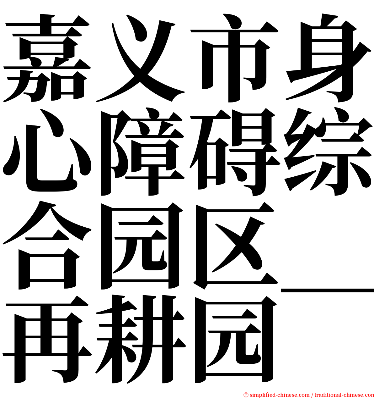 嘉义市身心障碍综合园区＿再耕园 serif font