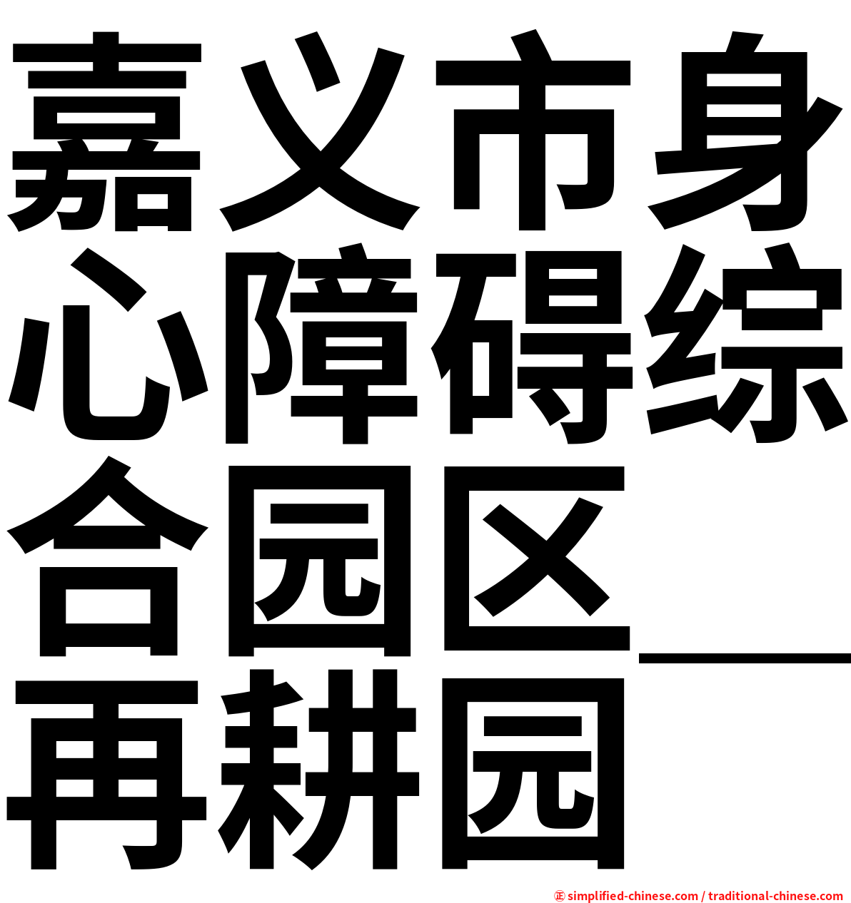 嘉义市身心障碍综合园区＿再耕园