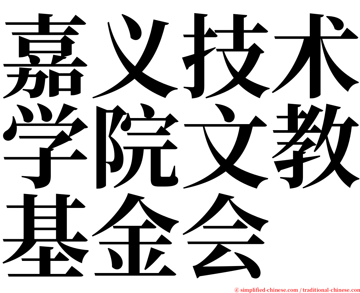 嘉义技术学院文教基金会 serif font