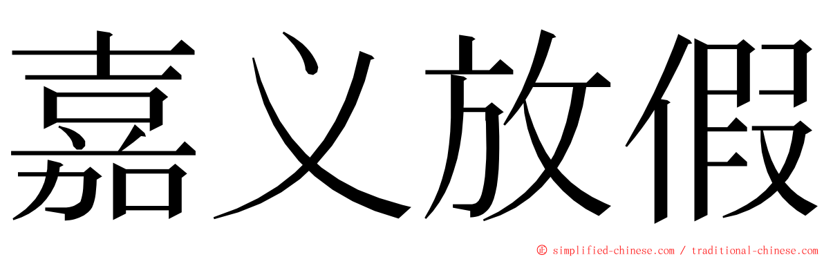 嘉义放假 ming font