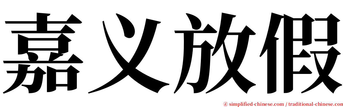 嘉义放假 serif font