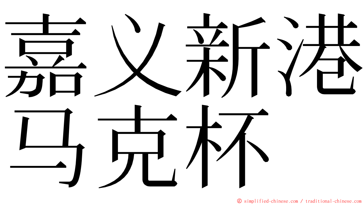 嘉义新港马克杯 ming font