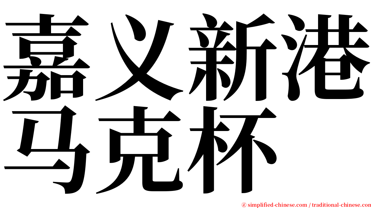 嘉义新港马克杯 serif font