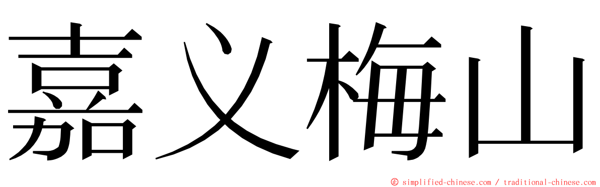 嘉义梅山 ming font