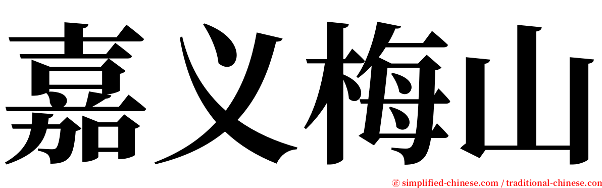 嘉义梅山 serif font