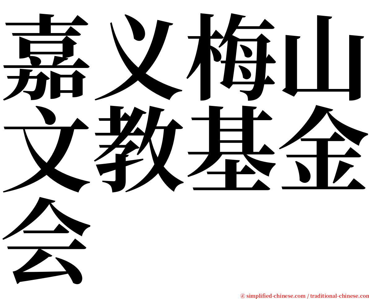 嘉义梅山文教基金会 serif font