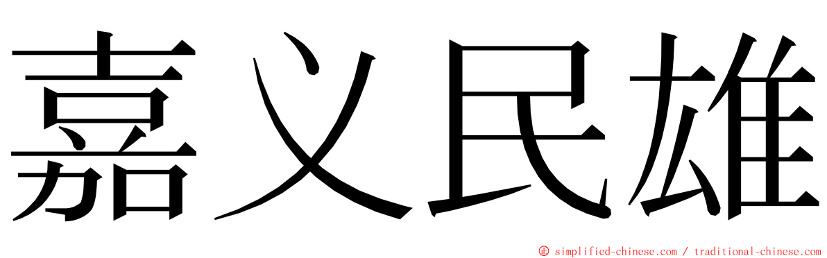 嘉义民雄 ming font