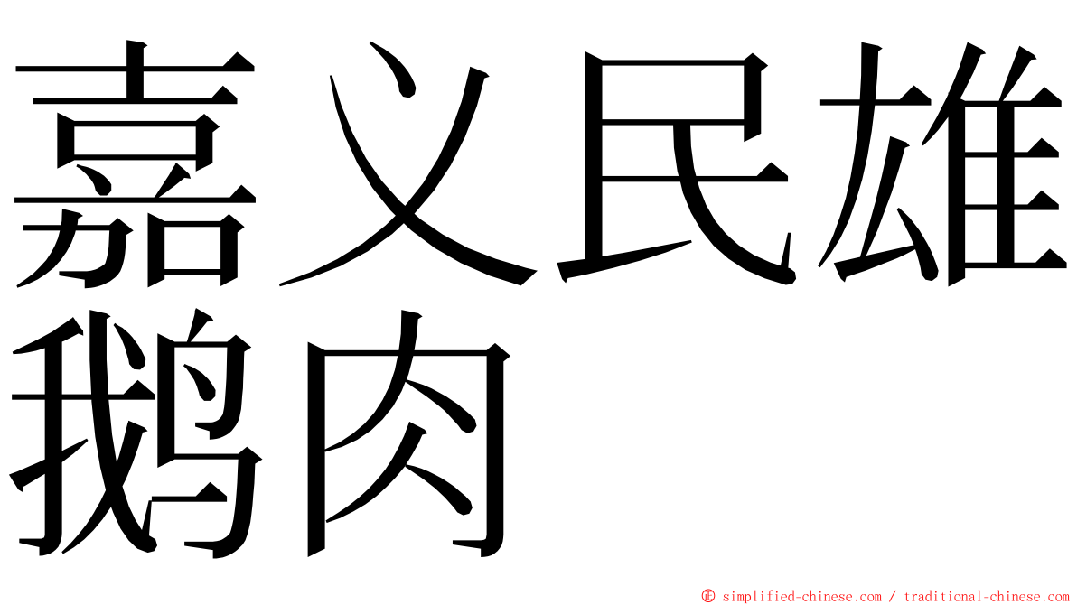 嘉义民雄鹅肉 ming font