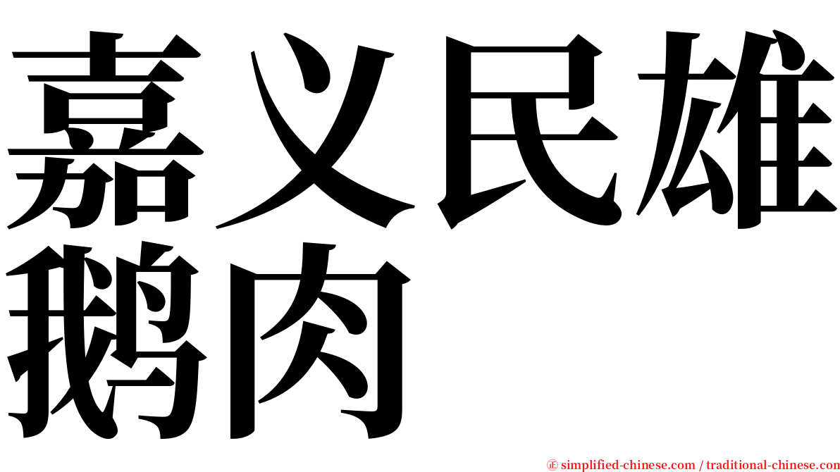 嘉义民雄鹅肉 serif font