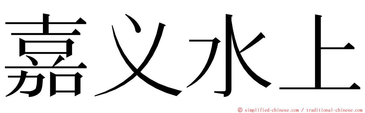 嘉义水上 ming font