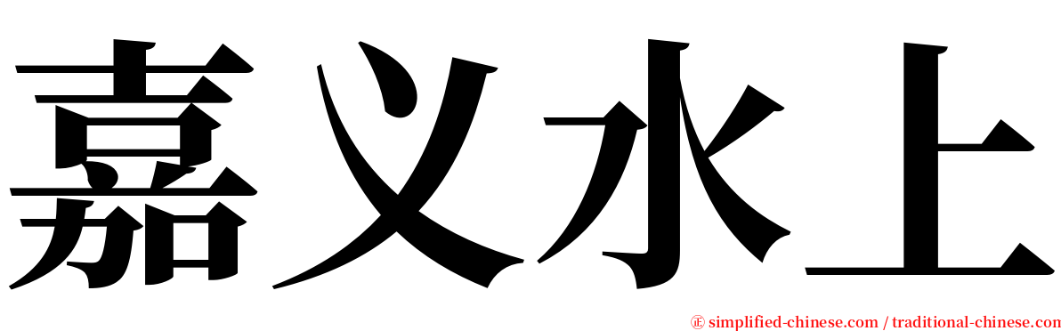 嘉义水上 serif font