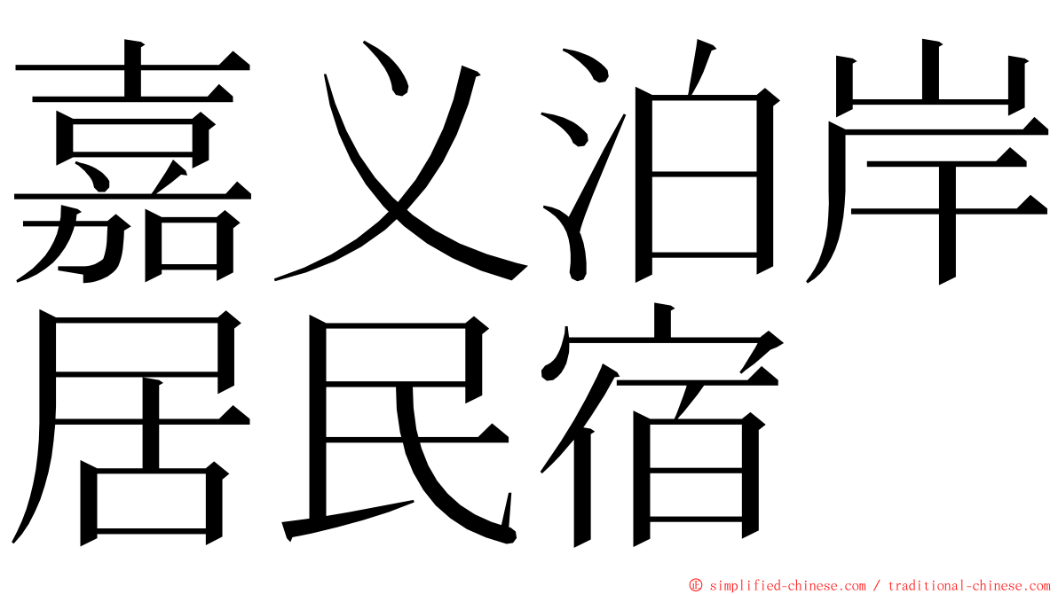 嘉义泊岸居民宿 ming font