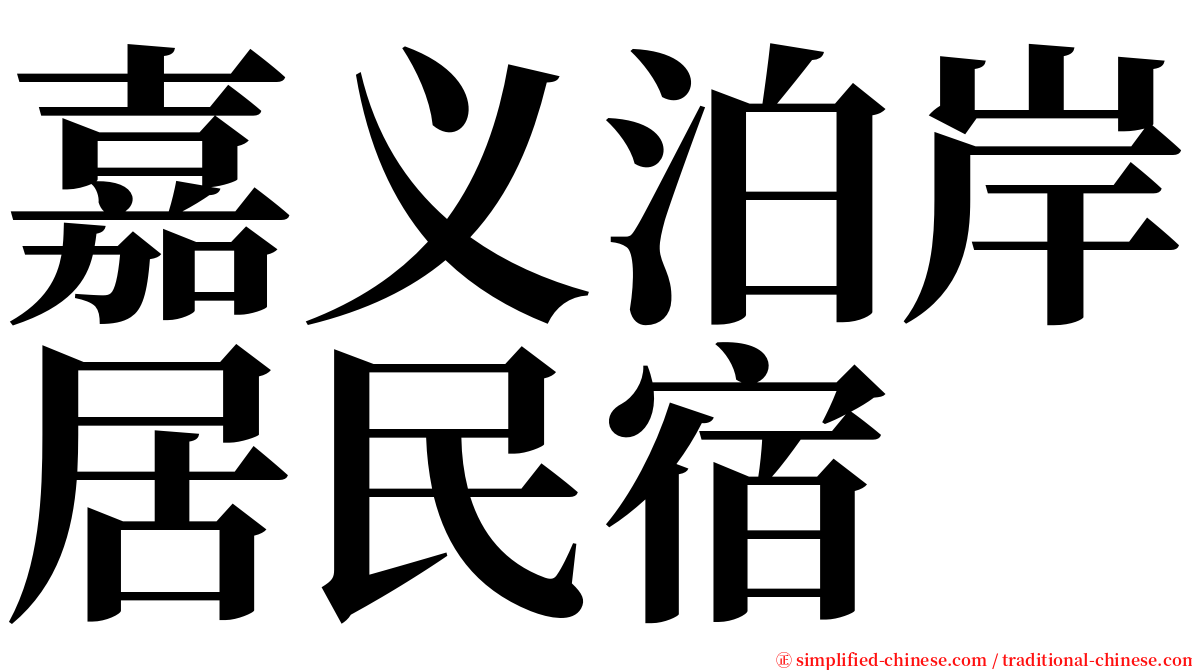 嘉义泊岸居民宿 serif font