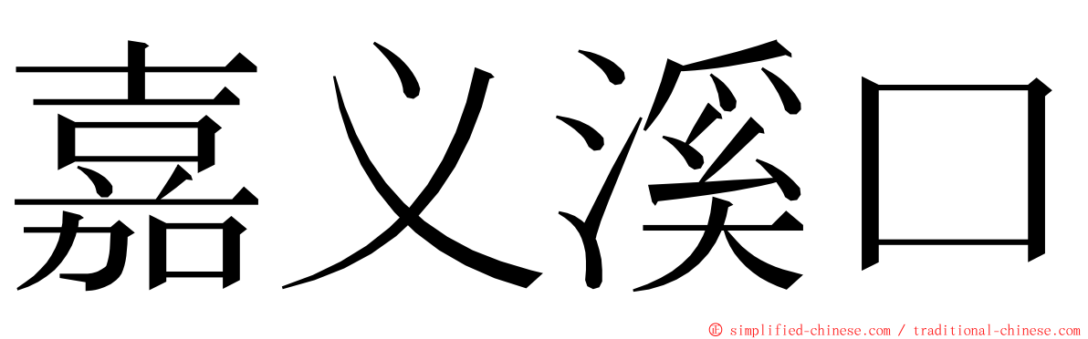 嘉义溪口 ming font