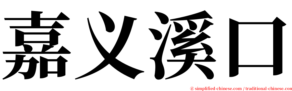 嘉义溪口 serif font