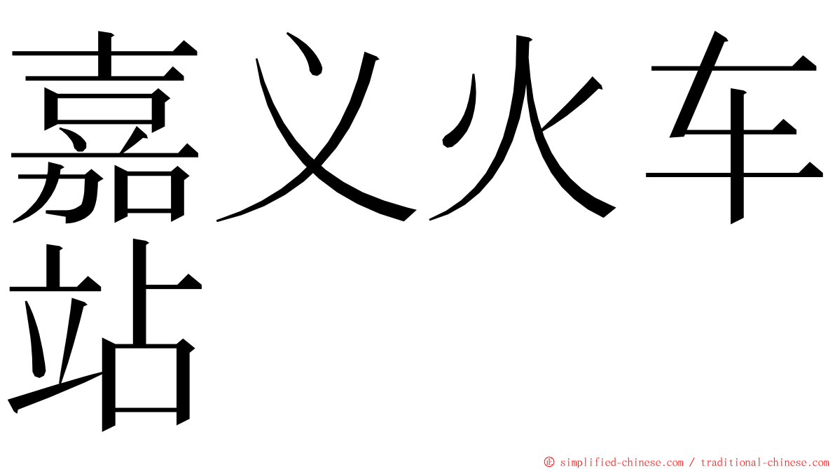 嘉义火车站 ming font