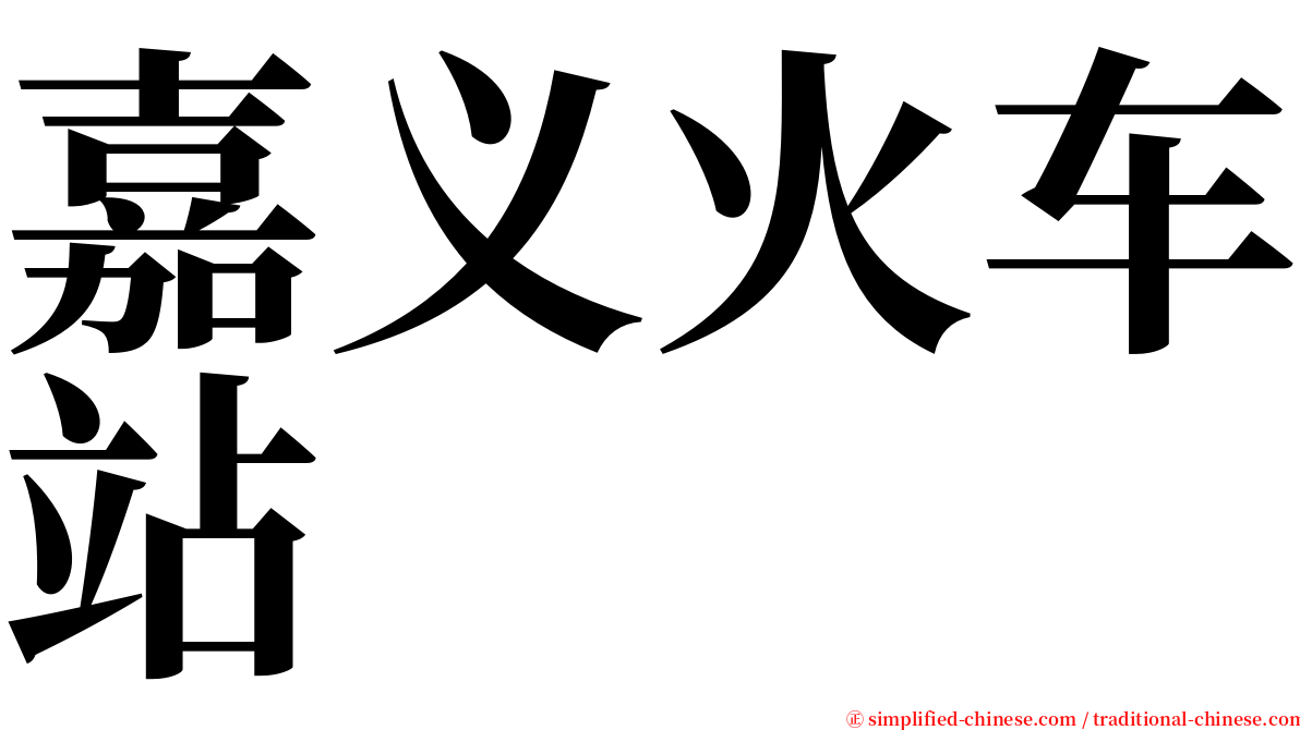 嘉义火车站 serif font