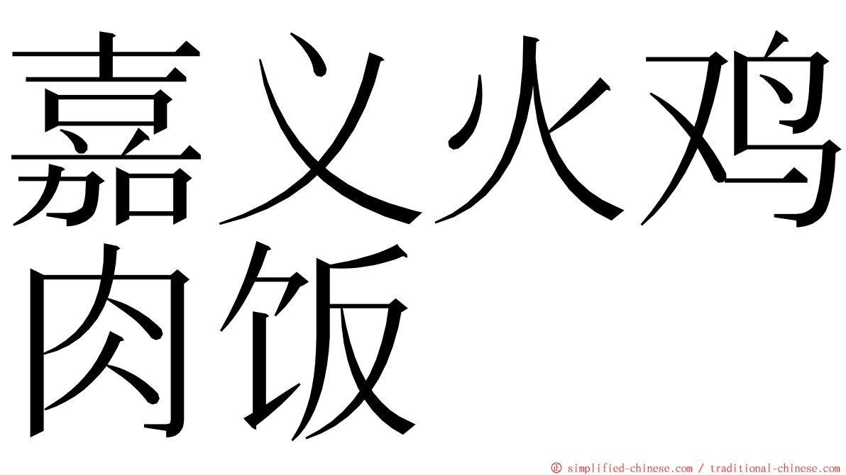 嘉义火鸡肉饭 ming font