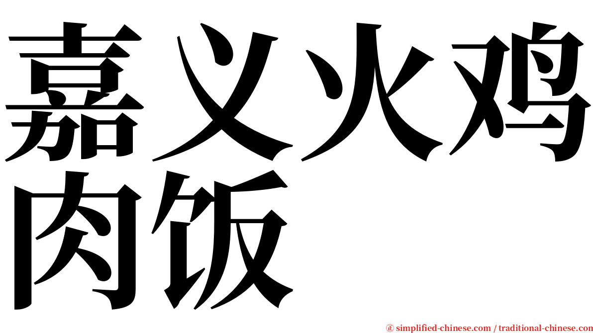 嘉义火鸡肉饭 serif font