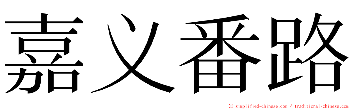 嘉义番路 ming font