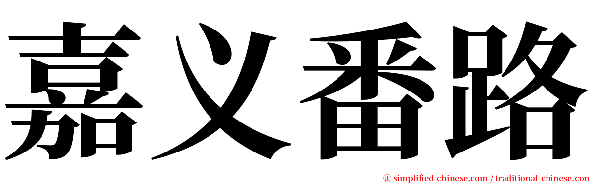 嘉义番路 serif font