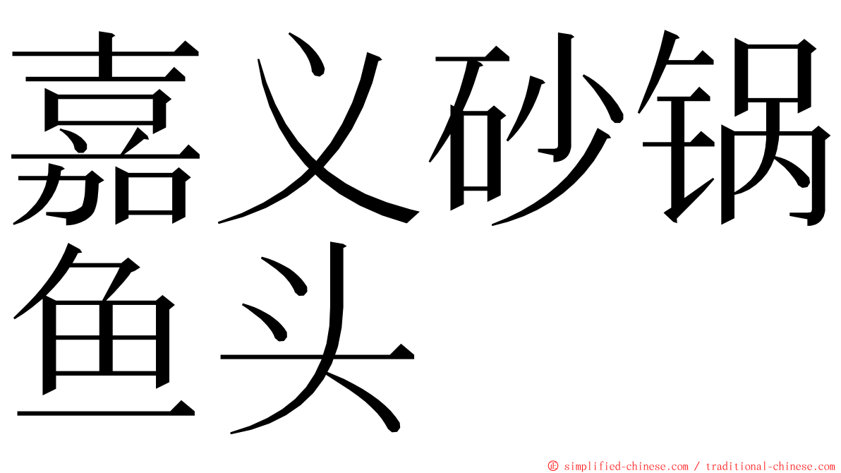 嘉义砂锅鱼头 ming font