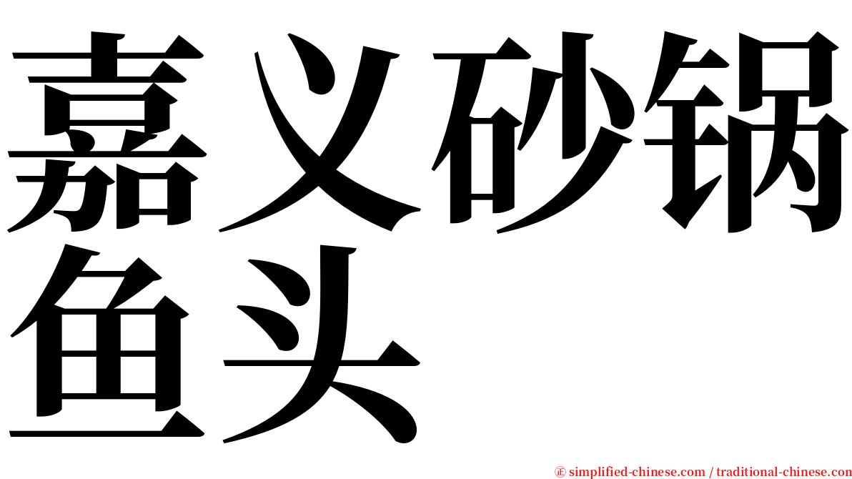 嘉义砂锅鱼头 serif font