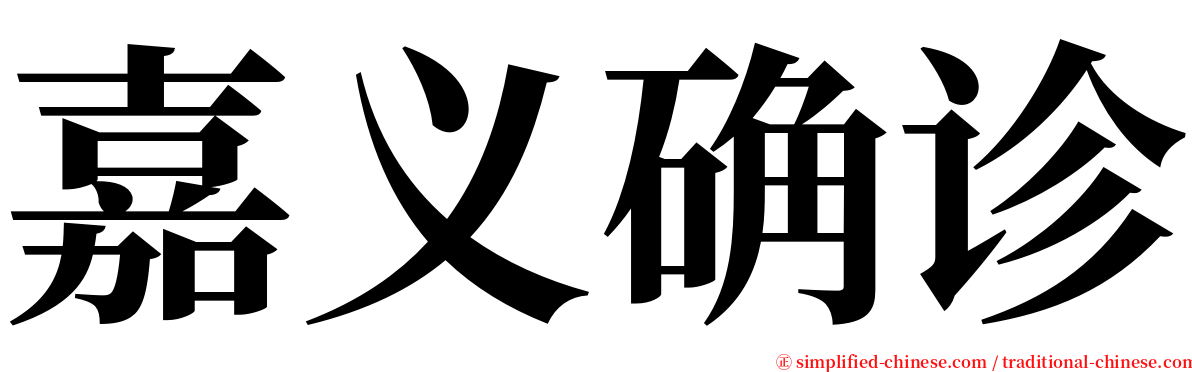 嘉义确诊 serif font