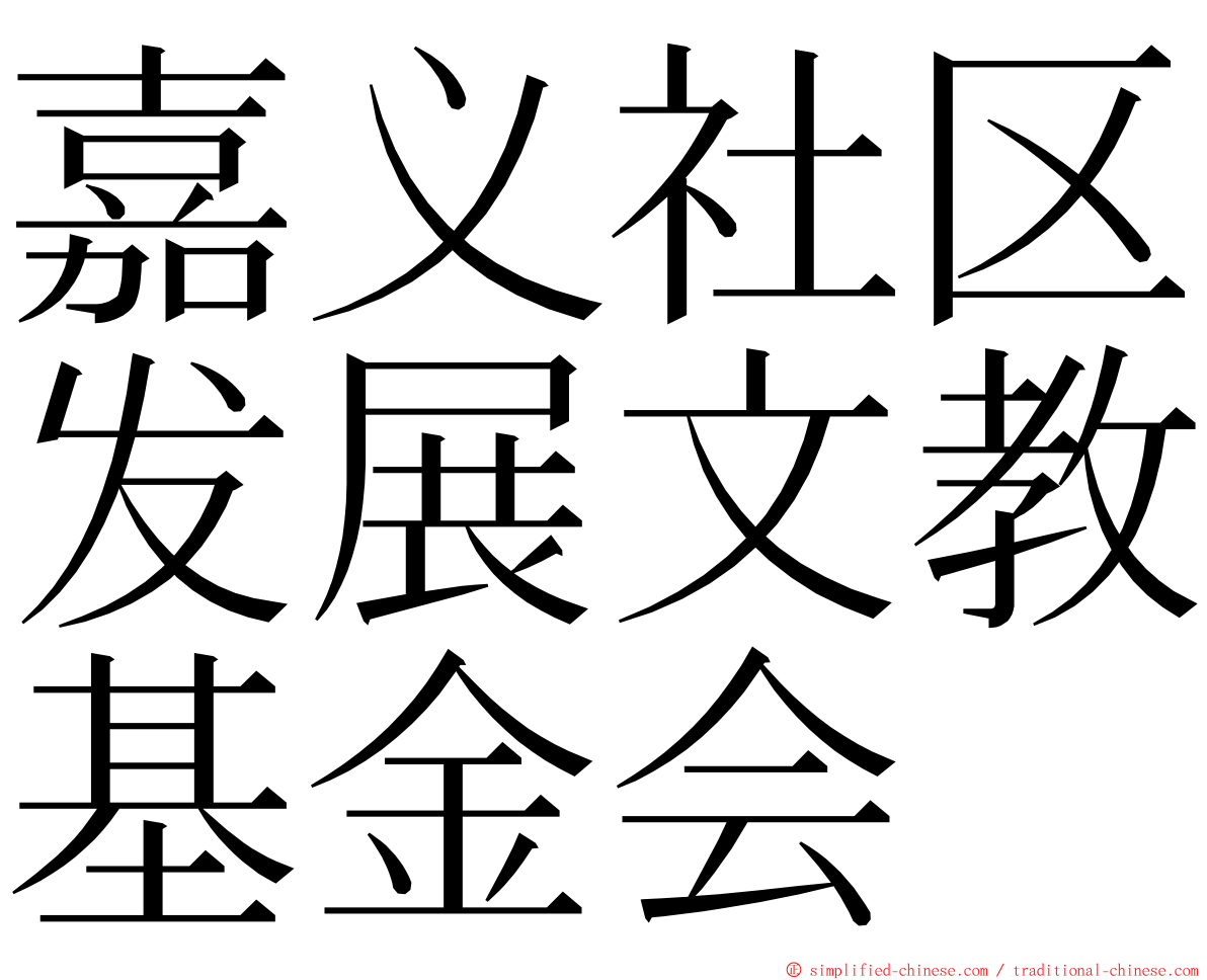 嘉义社区发展文教基金会 ming font