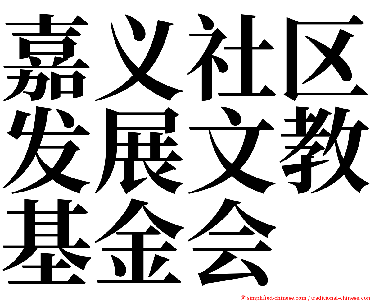 嘉义社区发展文教基金会 serif font