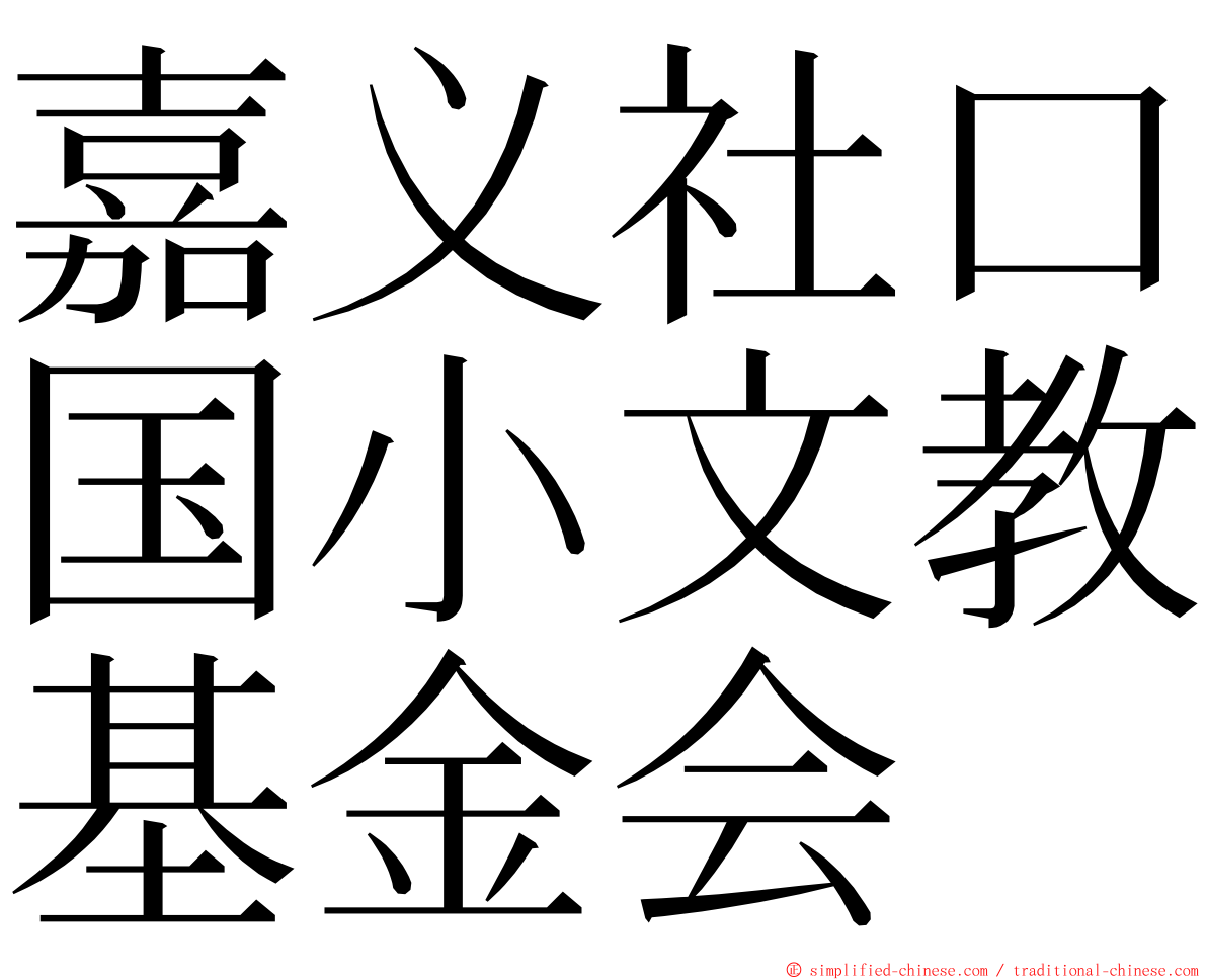 嘉义社口国小文教基金会 ming font