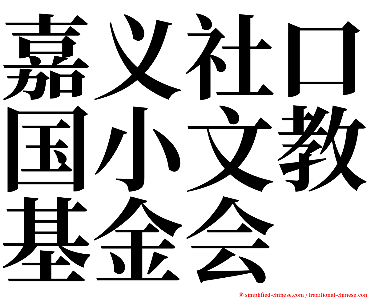 嘉义社口国小文教基金会 serif font