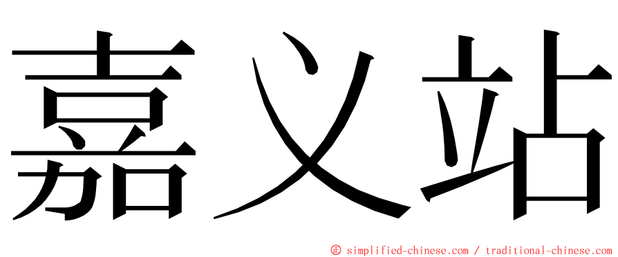 嘉义站 ming font