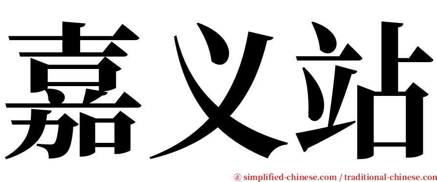 嘉义站 serif font