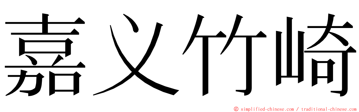 嘉义竹崎 ming font