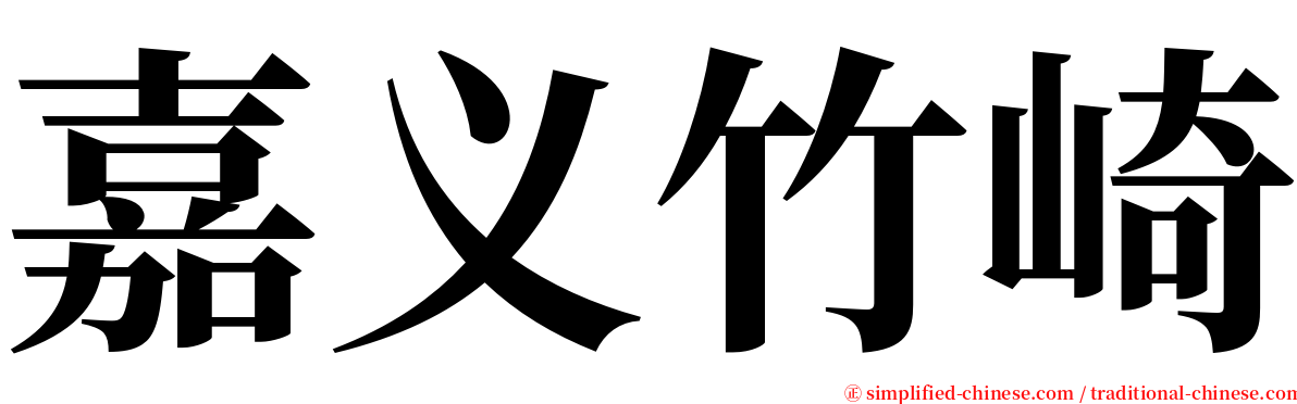 嘉义竹崎 serif font