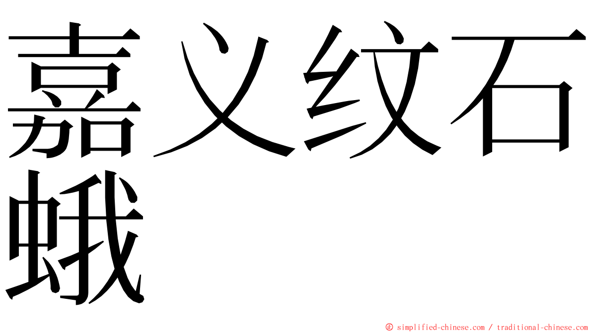 嘉义纹石蛾 ming font