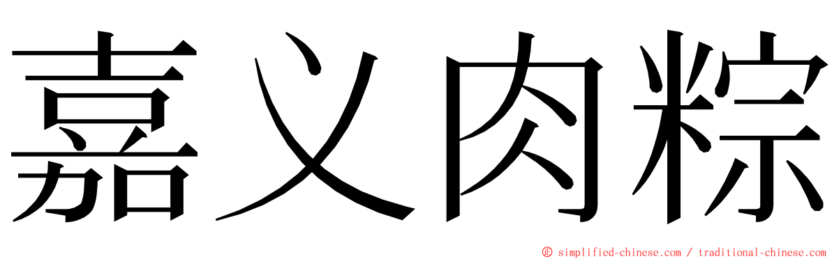 嘉义肉粽 ming font