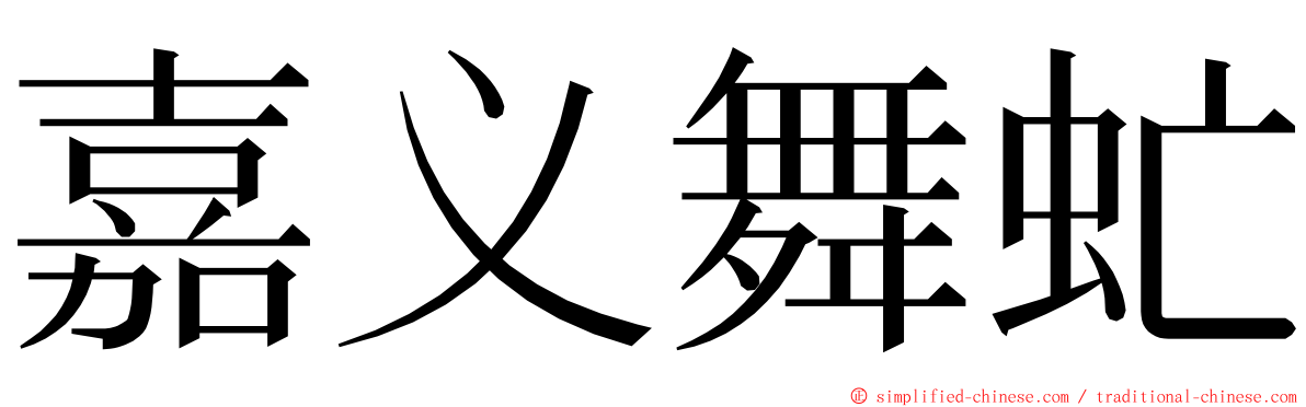 嘉义舞虻 ming font