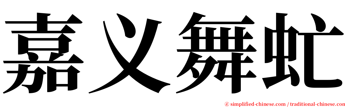 嘉义舞虻 serif font