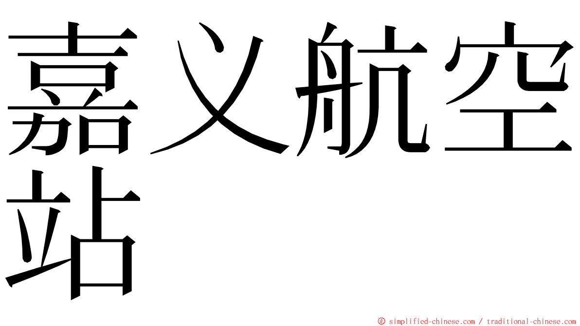 嘉义航空站 ming font