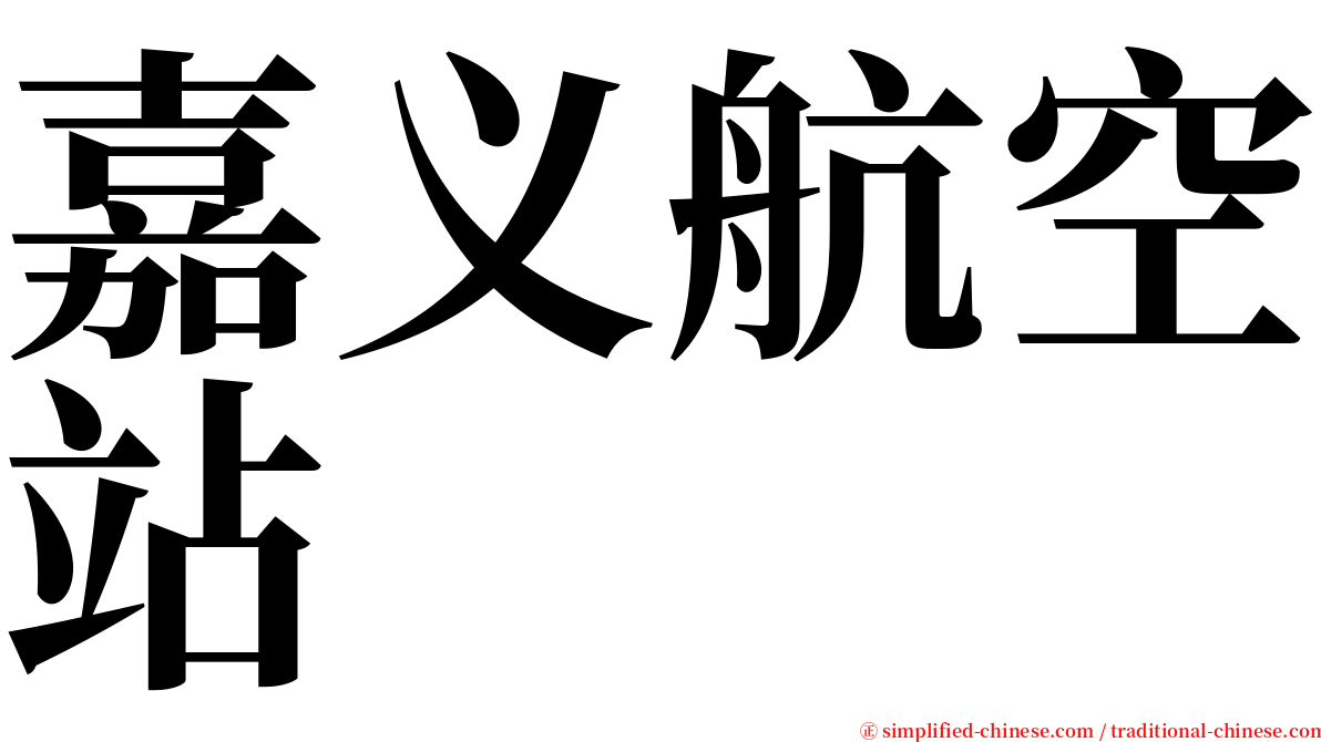 嘉义航空站 serif font