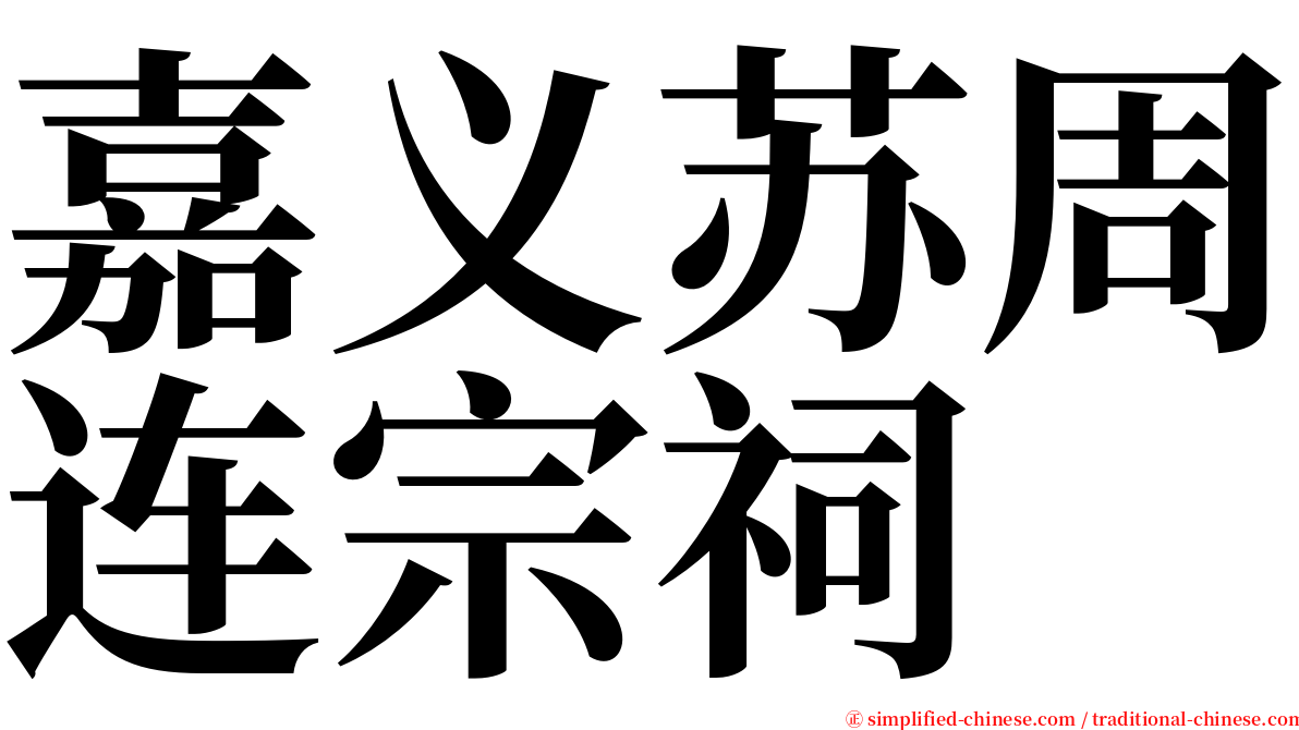 嘉义苏周连宗祠 serif font